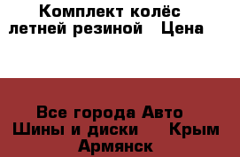 Комплект колёс c летней резиной › Цена ­ 16 - Все города Авто » Шины и диски   . Крым,Армянск